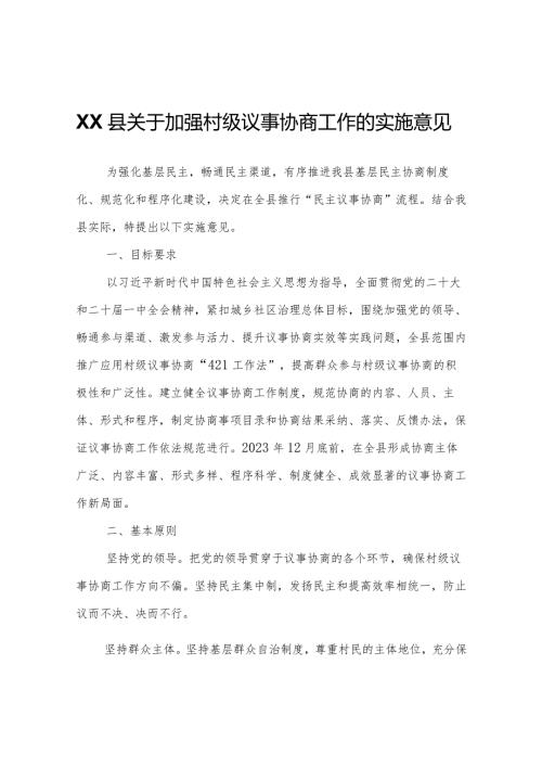 XX县关于加强村级议事协商工作的实施意见.docx