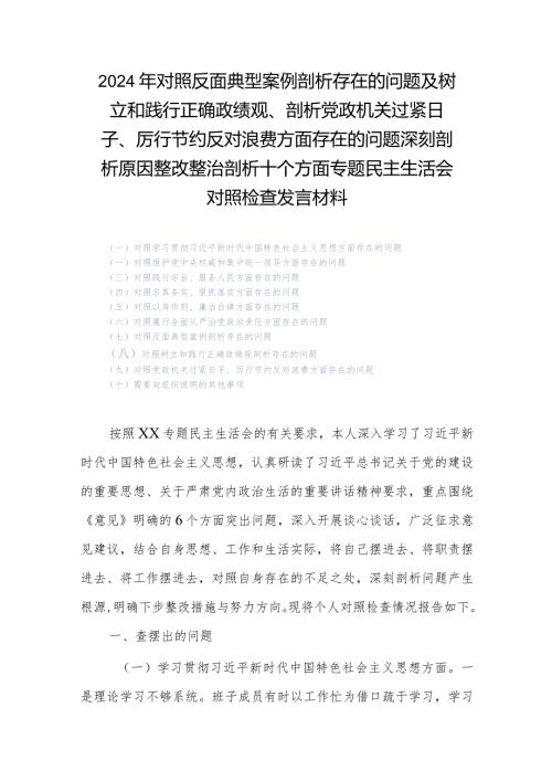2024年对照反面典型案例剖析存在的问题及树立和践行正确政绩观、剖析党政机关过紧日子、厉行节约反对浪费方面存在的问题深刻剖析原因整改.docx