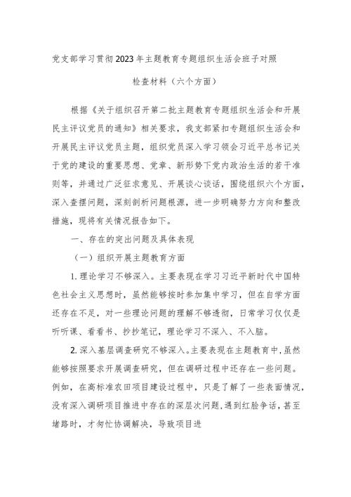 党支部学习贯彻2023年主题教育专题组织生活会班子对照检查材料（六个方面）.docx