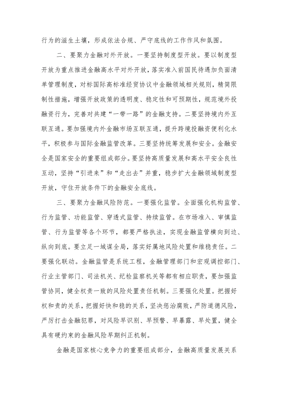 学习2024在省部级主要领导干部推动金融高质量发展专题研讨班开班式上重要讲话研讨发言2篇.docx_第2页