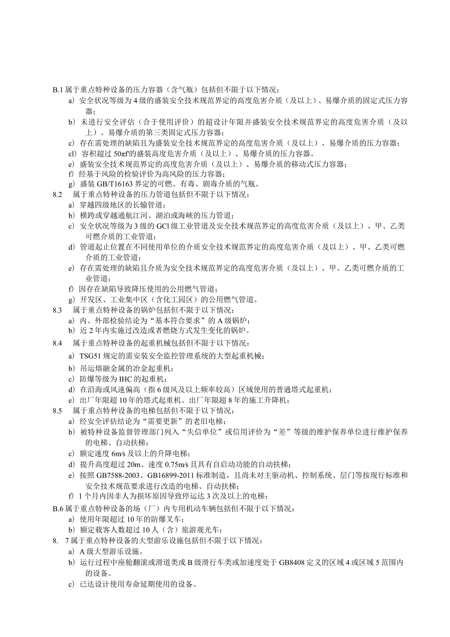 重点特种设备事故可能性和后果严重程度的取值标准、常见重点特种设备、台账.docx_第3页