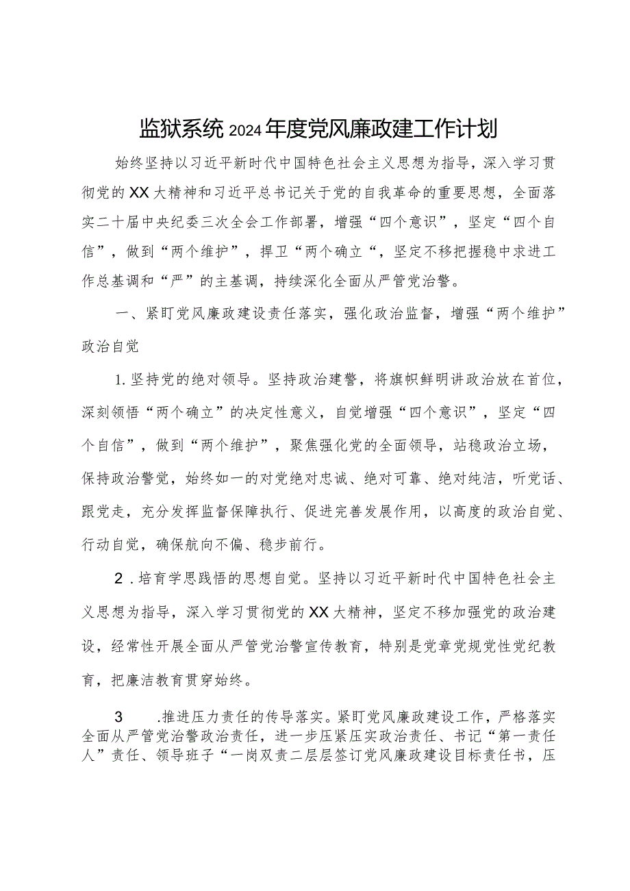 监狱系统2024党风廉政建工作计划.docx_第1页