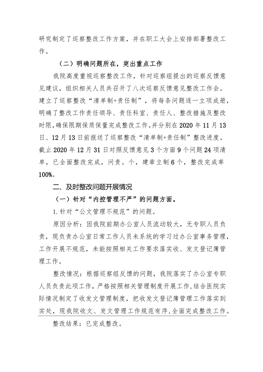 中共内江市东兴区双桥镇卫生院支部关于巡察整改阶段进展情况的通报.docx_第2页