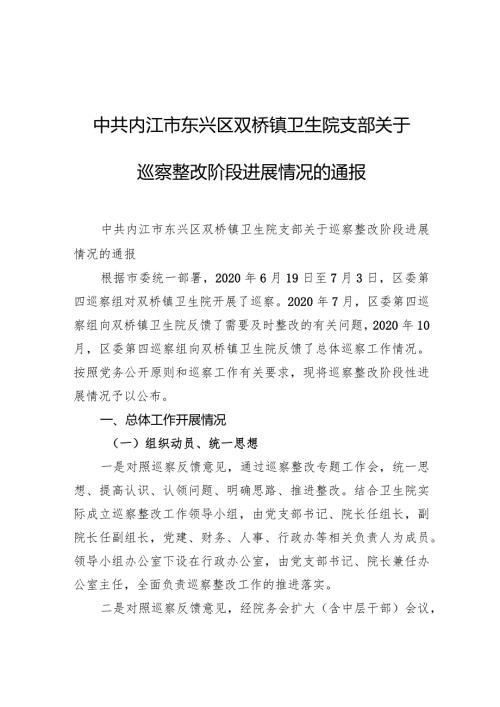 中共内江市东兴区双桥镇卫生院支部关于巡察整改阶段进展情况的通报.docx