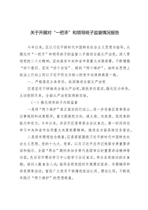 （2篇）开展对“一把手”和领导班子监督情况报告在2024年全县政法工作会议上的讲话.docx