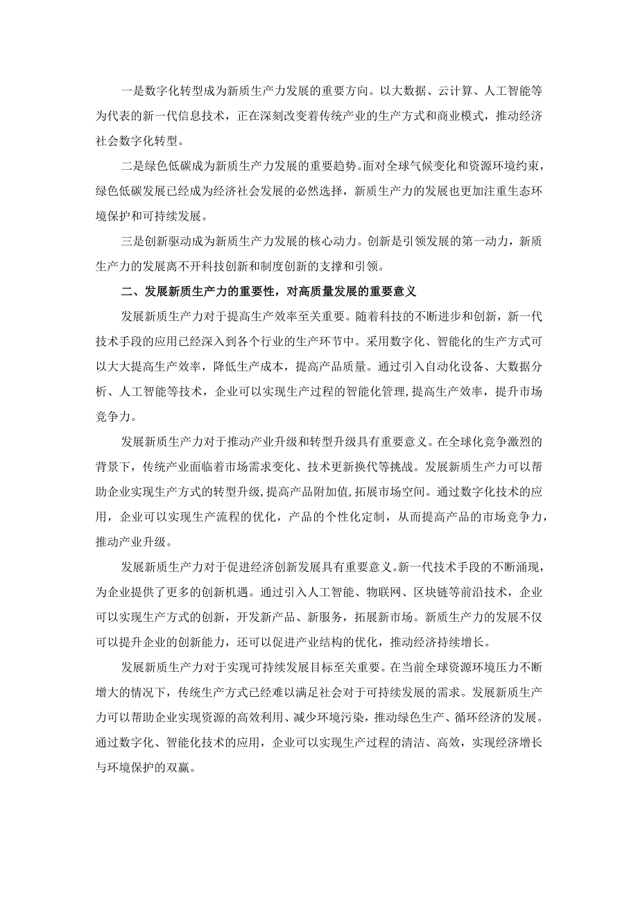 新质生产力研讨发言提纲03.docx_第2页