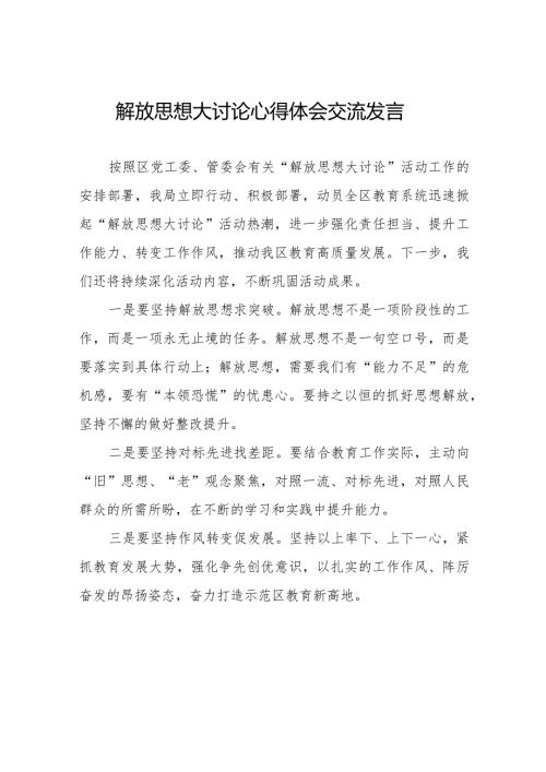 2024年湖南省关于解放思想大讨论的心得体会八篇.docx