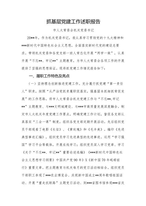 抓基层党建述职报告市人大常委会.docx