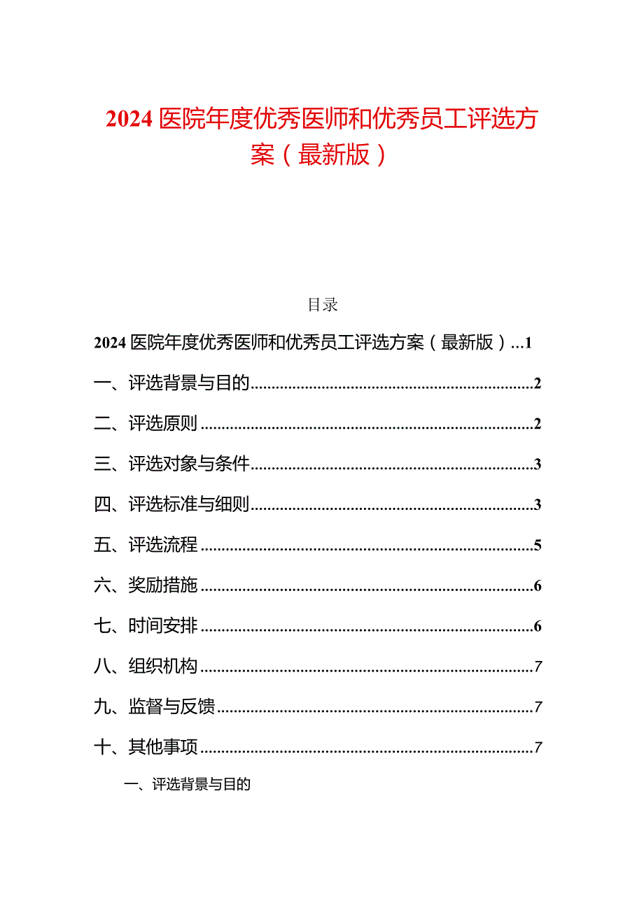 2024医院优秀医师和优秀员工评选方案（最新版）.docx_第1页