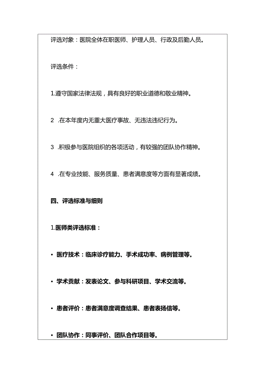 2024医院优秀医师和优秀员工评选方案（最新版）.docx_第3页