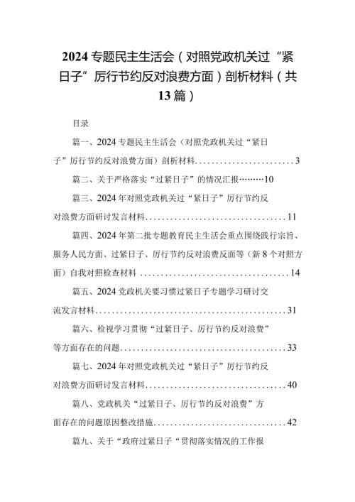 专题民主生活会（对照党政机关过“紧日子”厉行节约反对浪费方面）剖析材料(13篇合集）.docx