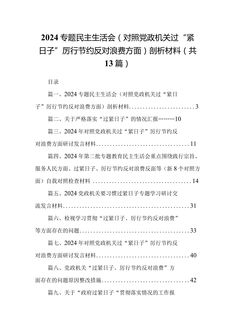专题民主生活会（对照党政机关过“紧日子”厉行节约反对浪费方面）剖析材料(13篇合集）.docx_第1页