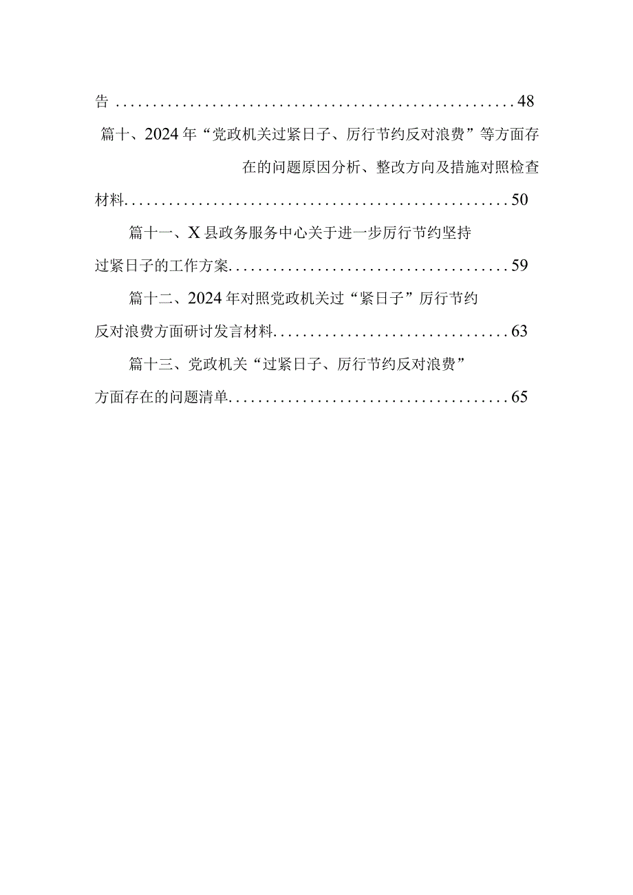 专题民主生活会（对照党政机关过“紧日子”厉行节约反对浪费方面）剖析材料(13篇合集）.docx_第2页