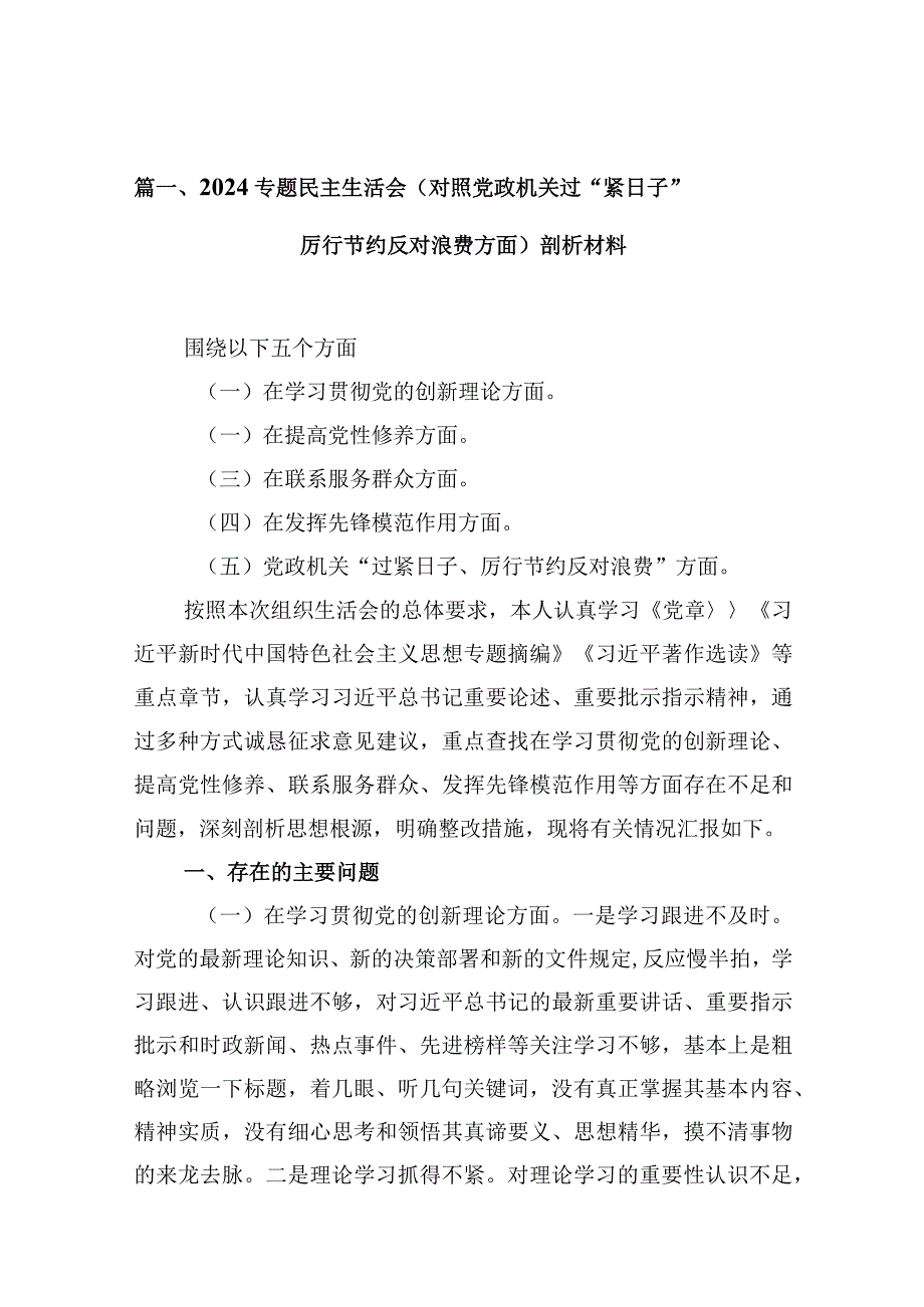 专题民主生活会（对照党政机关过“紧日子”厉行节约反对浪费方面）剖析材料(13篇合集）.docx_第3页