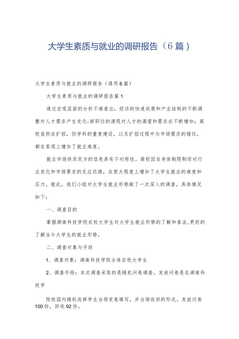 大学生素质与就业的调研报告（6篇）.docx_第1页