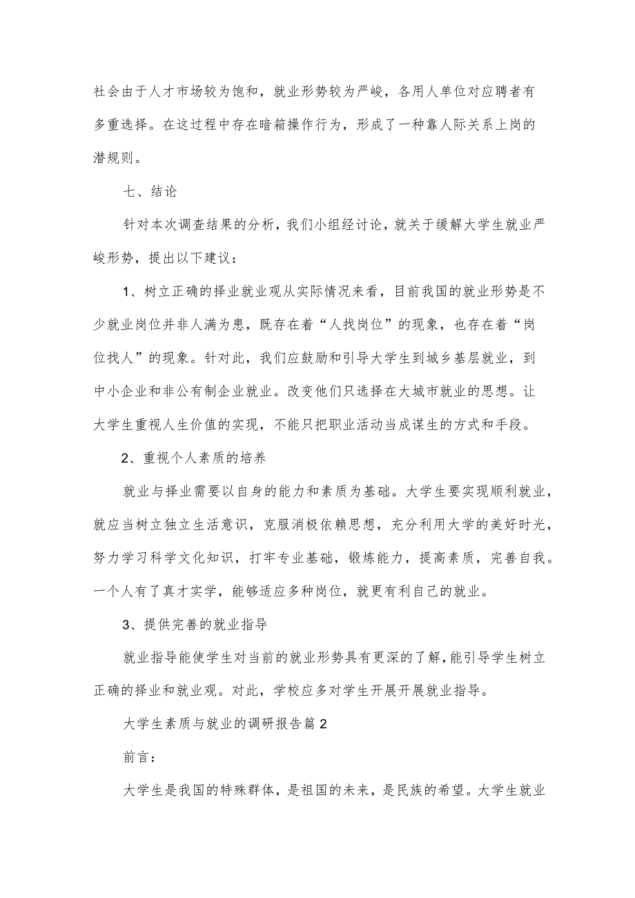 大学生素质与就业的调研报告（6篇）.docx_第3页