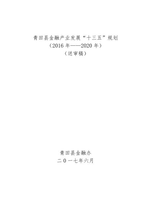 青田县金融产业发展“十三五”规划.docx