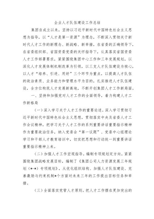 企业人才队伍建设工作总结.docx