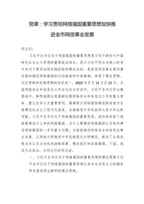 党课：学习贯彻网络强国重要思想+加快推进全市网信事业发展.docx