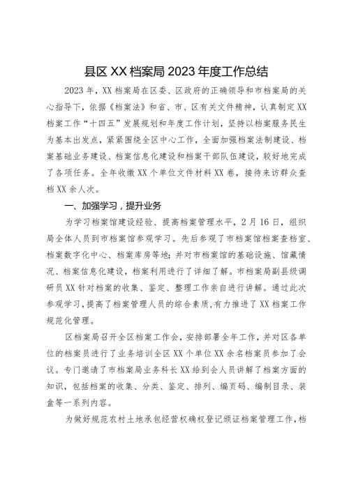 县区档案局2023工作总结.docx
