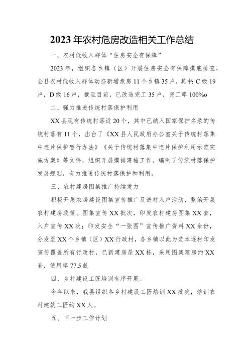 2023年农村危房改造相关工作总结.docx
