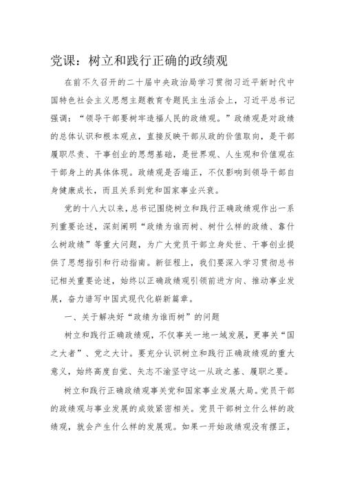 党课：树立和践行正确的政绩观.docx