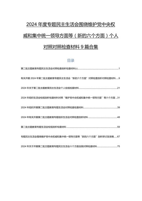 2024专题民主生活会围绕维护党中央权威和集中统一领导方面等(新的六个方面)个人对照对照检查材料9篇合集.docx