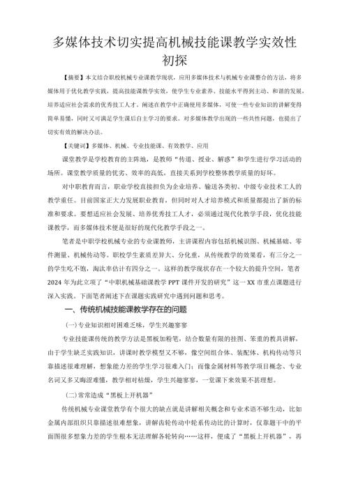 市级课题论文研究一等奖课堂教学实践评比《多媒体技术切实提高机械技能课教学实效性初探》.docx