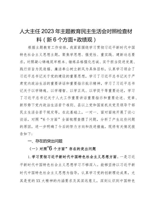 人大主任2023年主题教育民主生活会对照检查材料（新6个方面＋政绩观）.docx