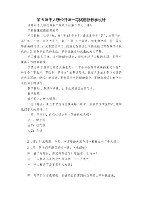 第6课 千人糕 公开课一等奖创新教学设计.docx