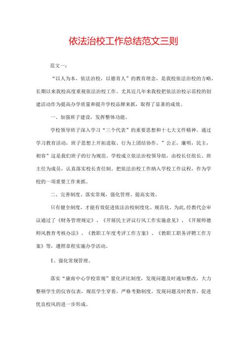 依法治校工作总结范文三则.docx