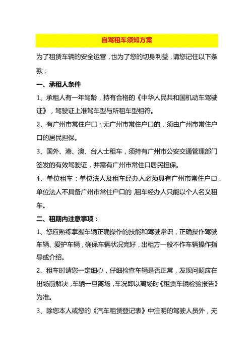 自驾租车须知方案.docx