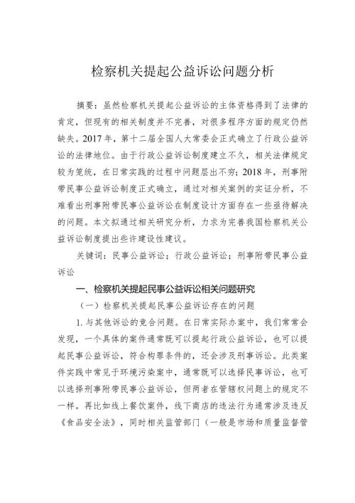 检察机关提起公益诉讼问题分析.docx