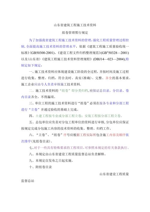 山东省建筑工程施工技术资料组卷管理暂行规定.docx