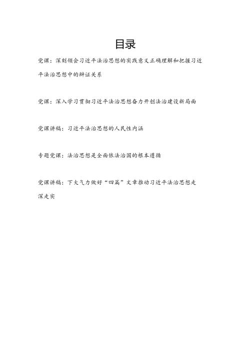 党员干部2024年深刻学习领会法治思想专题党课讲稿5篇.docx