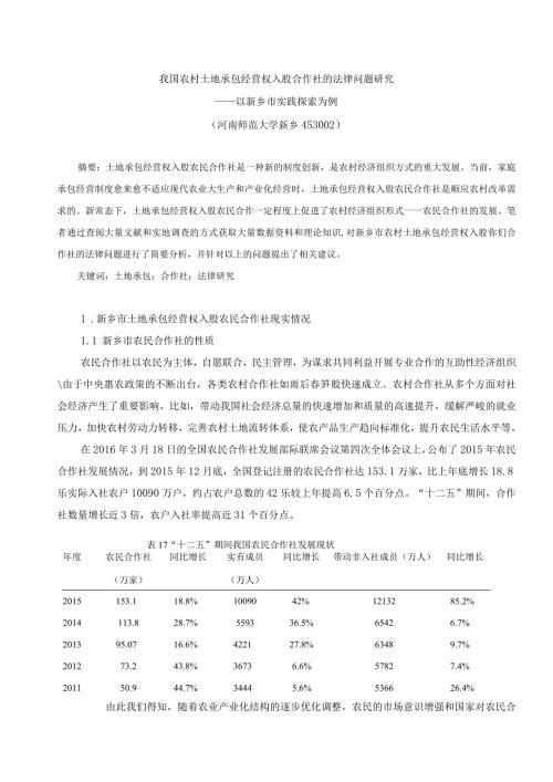 我国农村土地承包经营权入股合作社的法律问题研究.docx