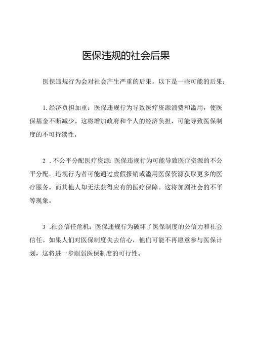 医保违规的社会后果.docx
