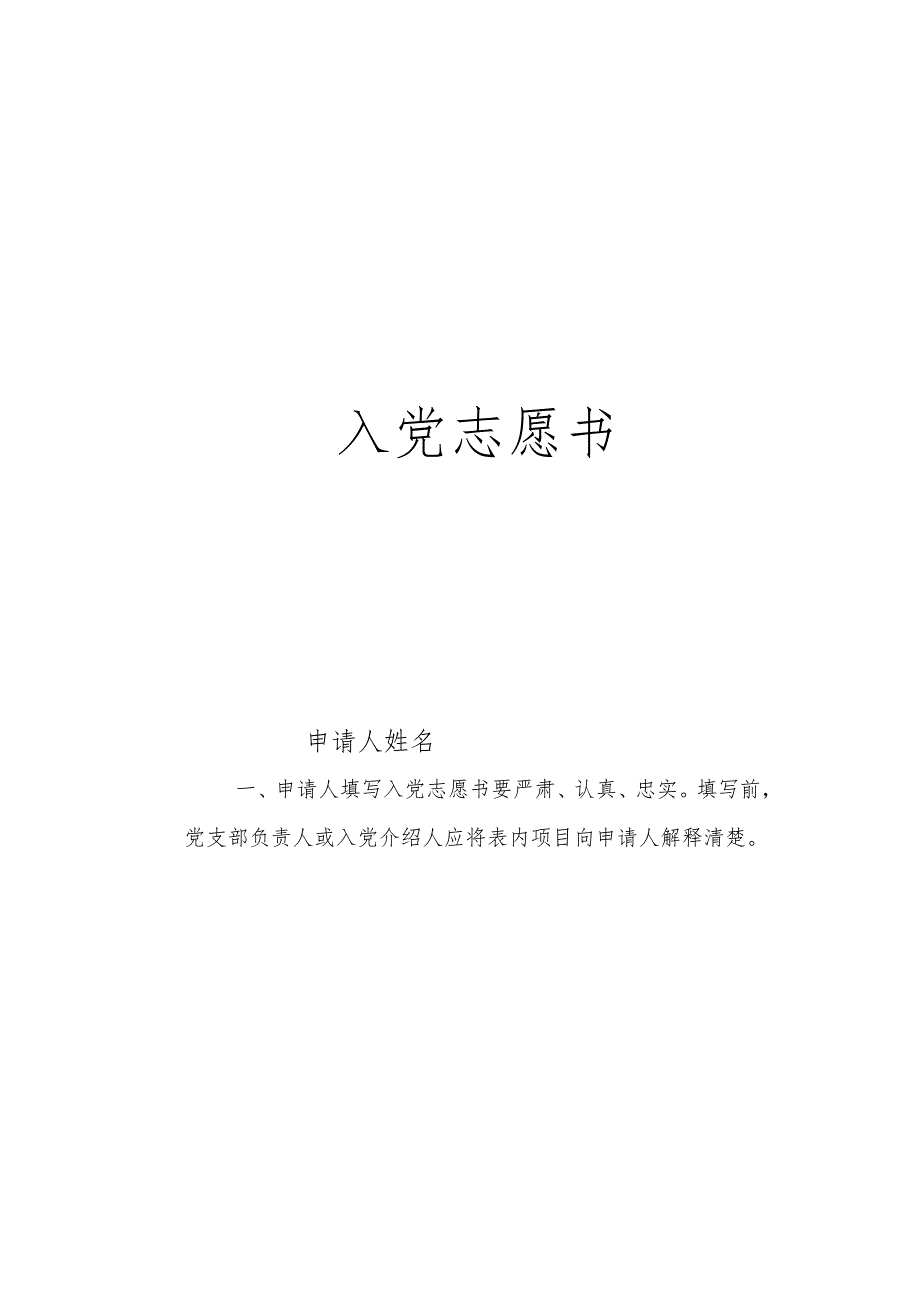 入党志愿书(2004版翻印电子版印刷模版).docx_第2页