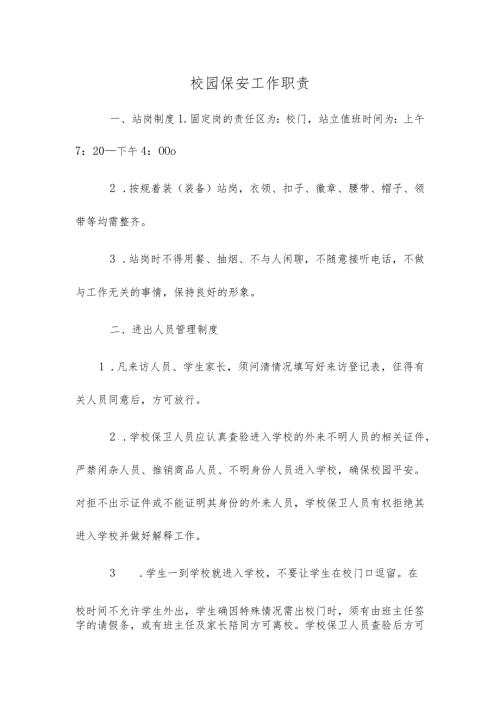 校园保安工作职责.docx