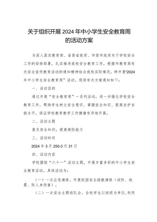 学校关于组织开展2024年中小学生安全教育周的活动方案.docx