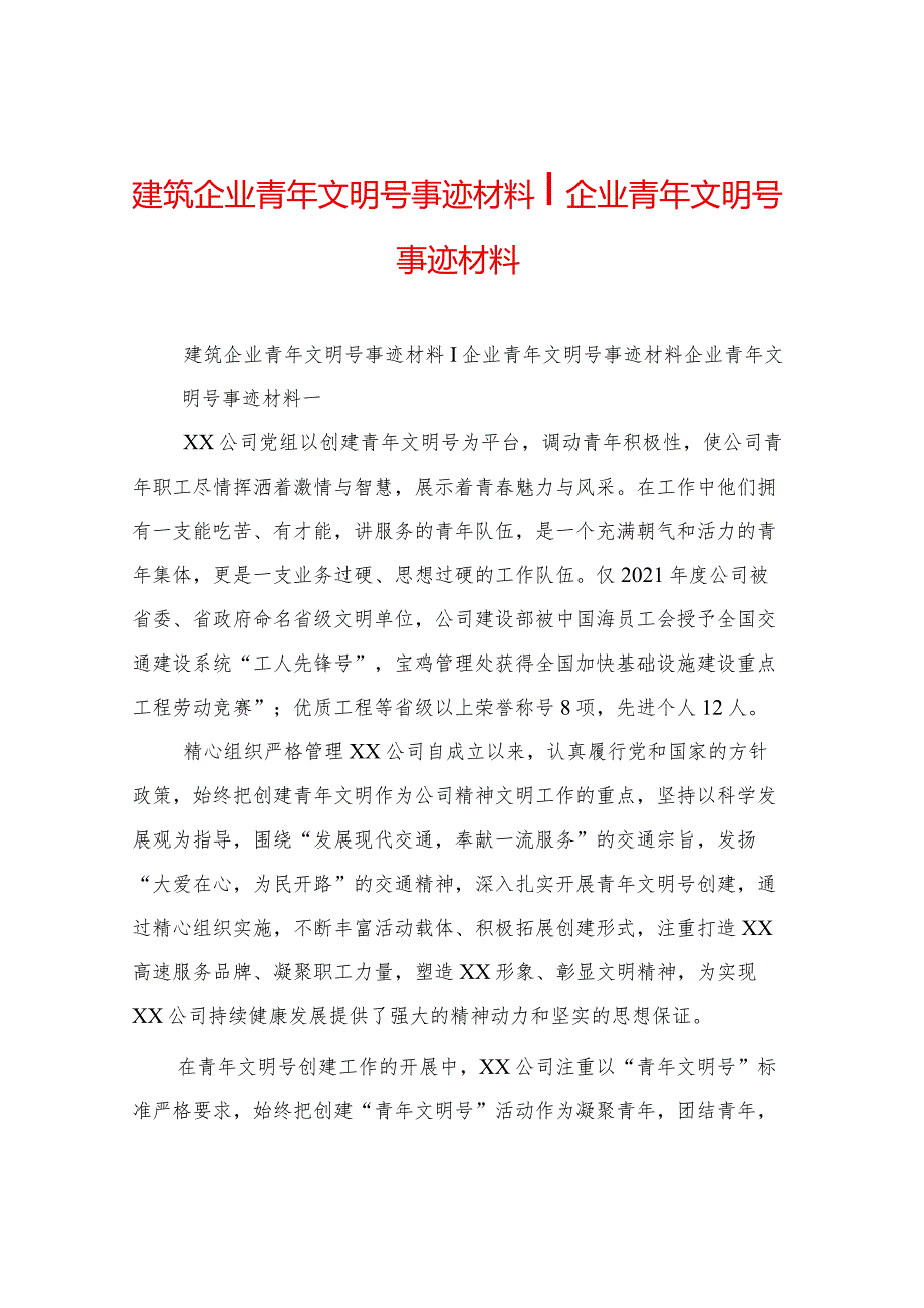 建筑企业青年文明号事迹材料企业青年文明号事迹材料.docx_第1页