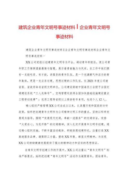 建筑企业青年文明号事迹材料企业青年文明号事迹材料.docx