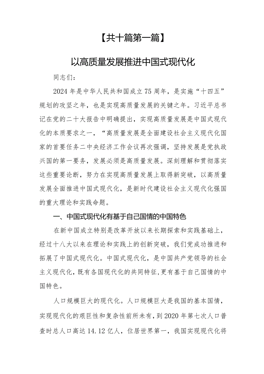 （10篇）【党课讲稿】2024“以高质量发展推进中国式现代化”专题党课讲稿.docx_第2页