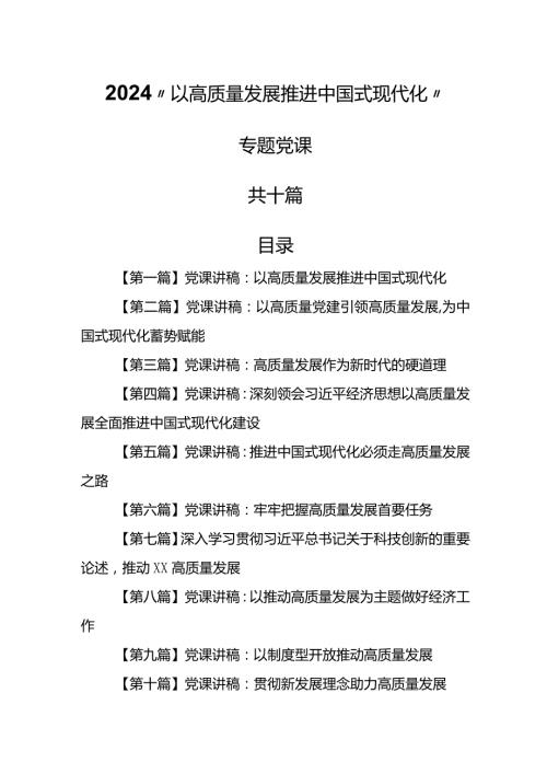 （10篇）【党课讲稿】2024“以高质量发展推进中国式现代化”专题党课讲稿.docx