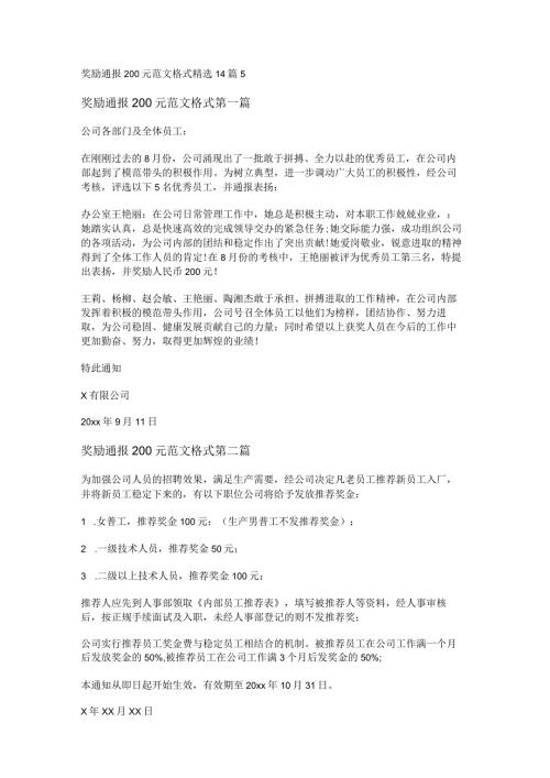 新奖励通报200元范文格式精选14篇.docx