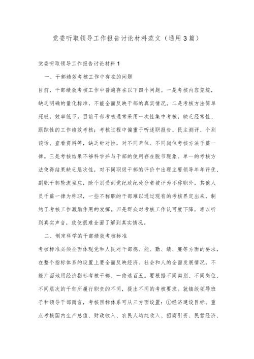 党委听取领导工作报告讨论材料范文(通用3篇).docx