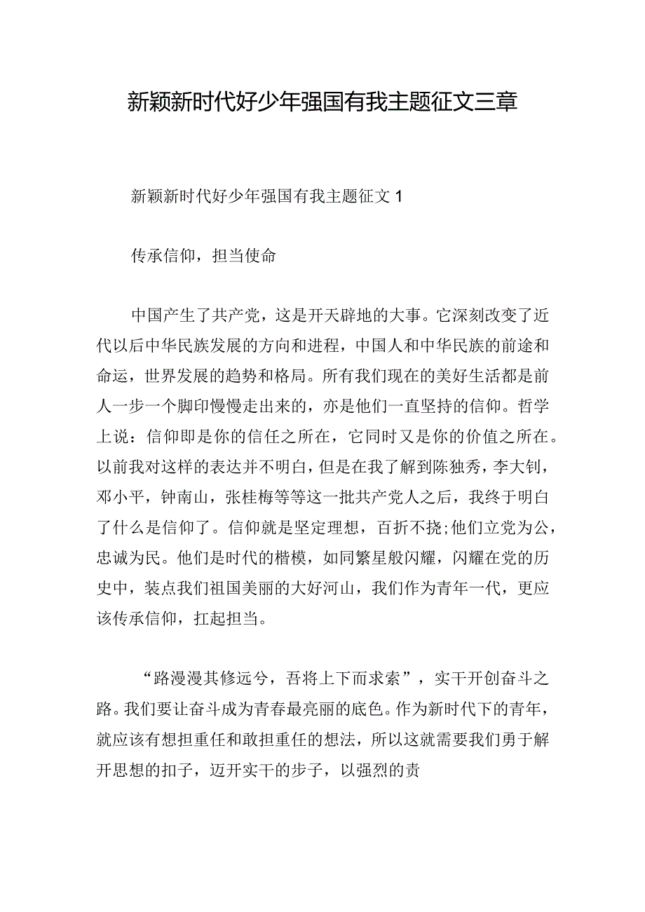 新颖新时代好少年强国有我主题征文三章.docx_第1页