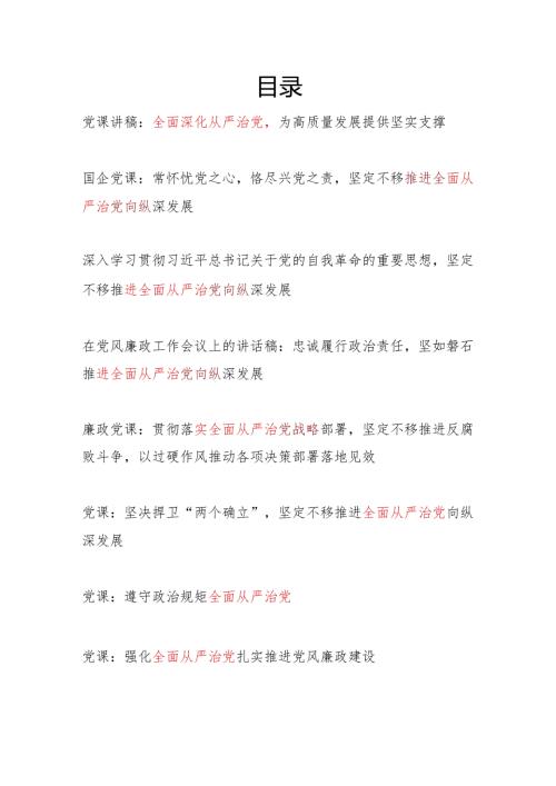 党支部2024年集中性纪律教育全面深化从严治党专题党课讲稿8篇.docx