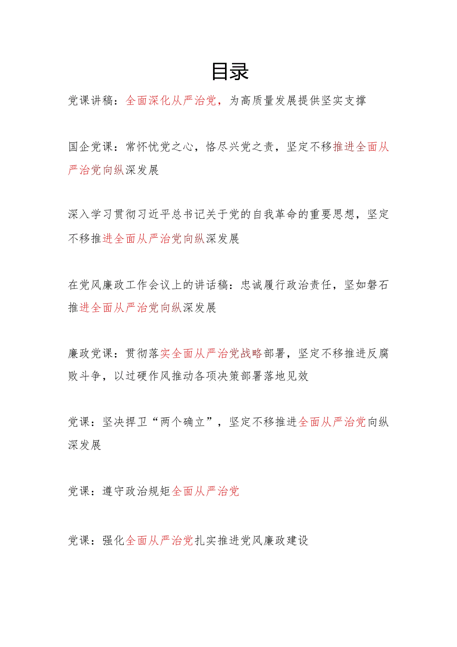 党支部2024年集中性纪律教育全面深化从严治党专题党课讲稿8篇.docx_第1页