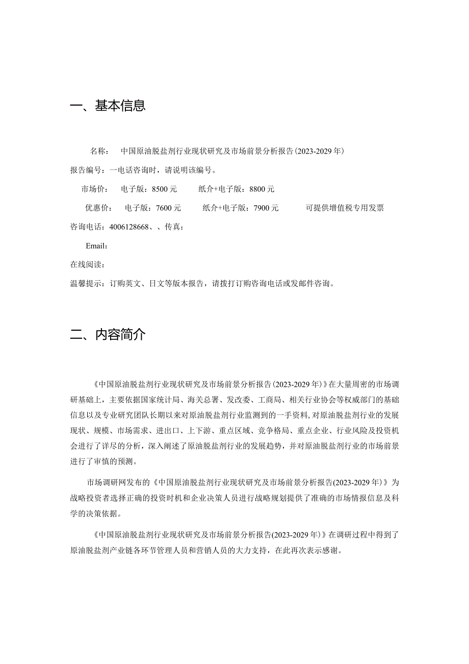 中国原油脱盐剂行业现状研究及市场前景分析报告20232029年.docx_第2页